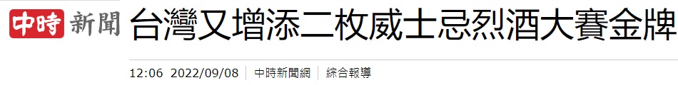 中時新聞報導台灣第一支伏特加榮獲國際獎